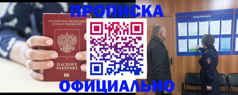 купить прописку в Зеленогорске